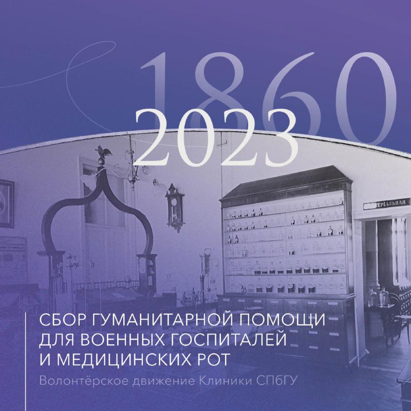 В преддверии 23 февраля мы хотели бы рассказать о подарке, который в настоящее время готовит коллектив волонтёрского движения Клиники СПбГУ для всех, кто оказался  в зоне специальной военной операции