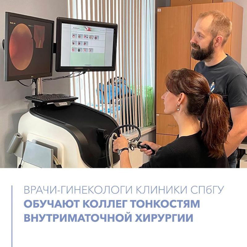 Врачи-гинекологи Клиники СПбГУ обучают коллег тонкостям внутриматочной хирургии