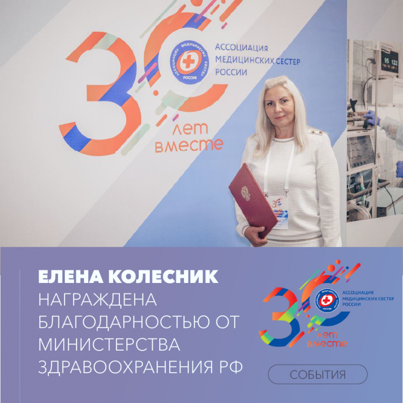  В рамках V Всероссийского конгресса Ассоциации медицинских сестёр России «30 лет во имя профессии» старшая медицинская сестра онкологического отделения Елена Колесник награждена благодарностью от Министерства здравоохранения РФ