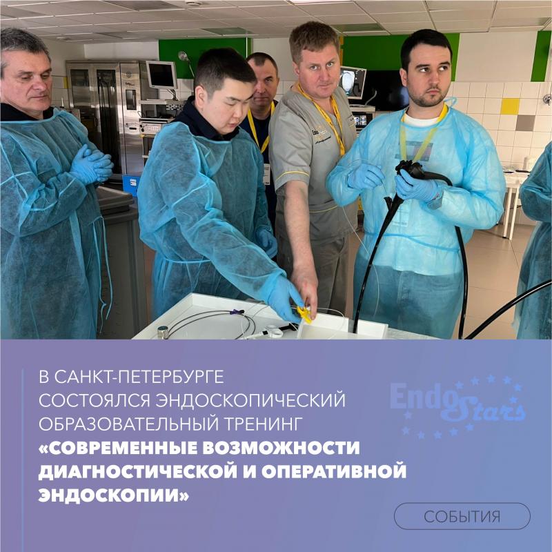 В начале апреля в Санкт-Петербурге состоялся эндоскопический образовательный тренинг «Современные возможности диагностической и оперативной эндоскопии»