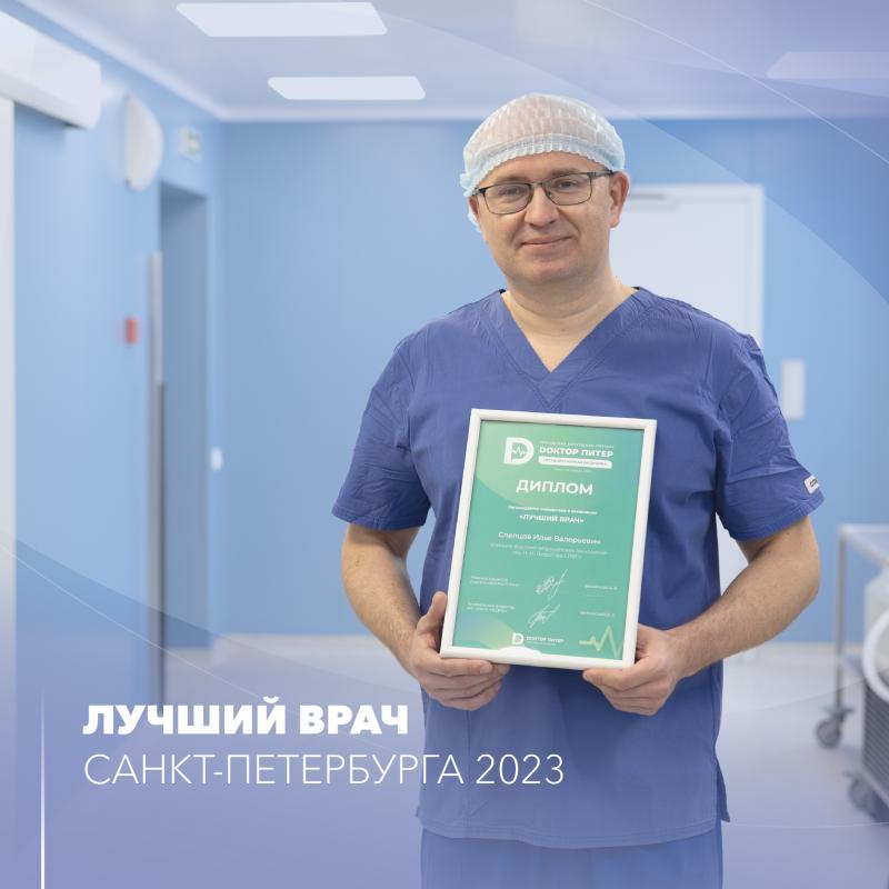 Лучший врач Санкт-Петербурга 2023