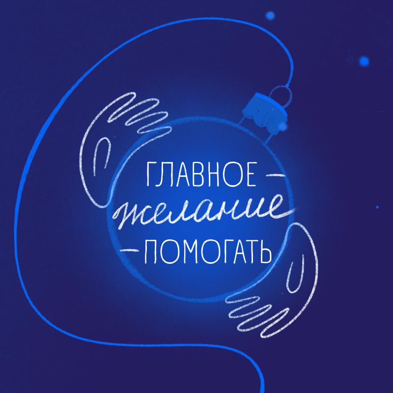 «Главное — желание — помогать»: когда добрые дела становятся традицией