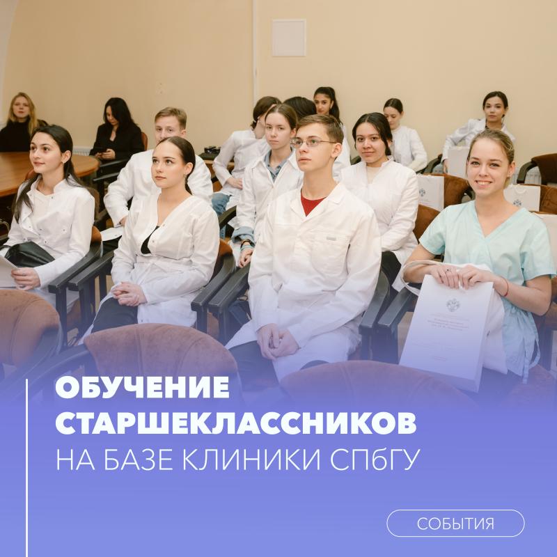 Специалисты Клиники СПбГУ обучали старшеклассников правилам обращения с медицинскими отходами