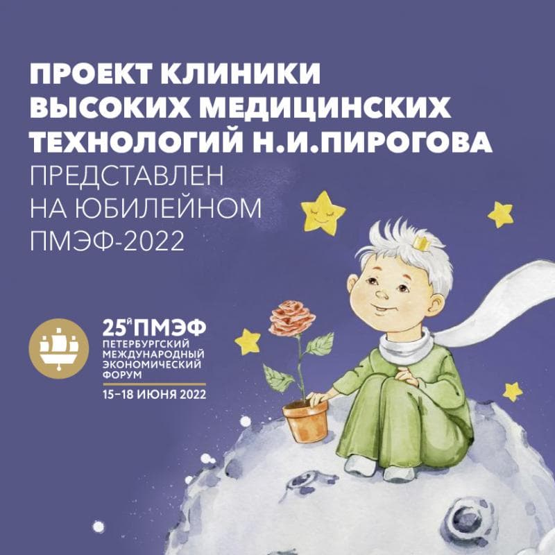 Проект Клиники высоких медицинских технологии Н. И. Пирогова СПбГУ представлен на юбилейном ПМЭФ-2022