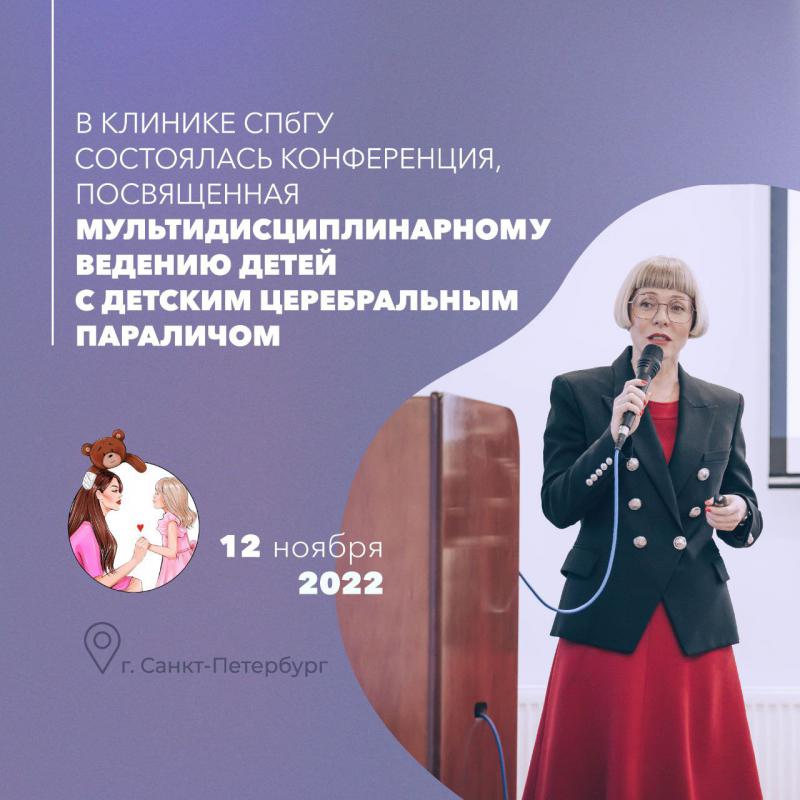Врачи клиники СПбГУ: качественная помощь пациенту с ДЦП возможна только в составе мультидисциплинарной команды