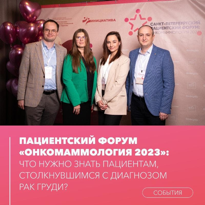 Пациентский Форум: «Онкомаммология 2023»: что нужно знать пациенту, столкнувшемуся с диагнозом рак груди?