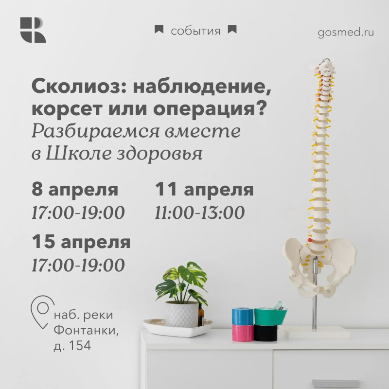 Сколиоз: наблюдение, корсет или операция? Разбираемся вместе в Школе здоровья 