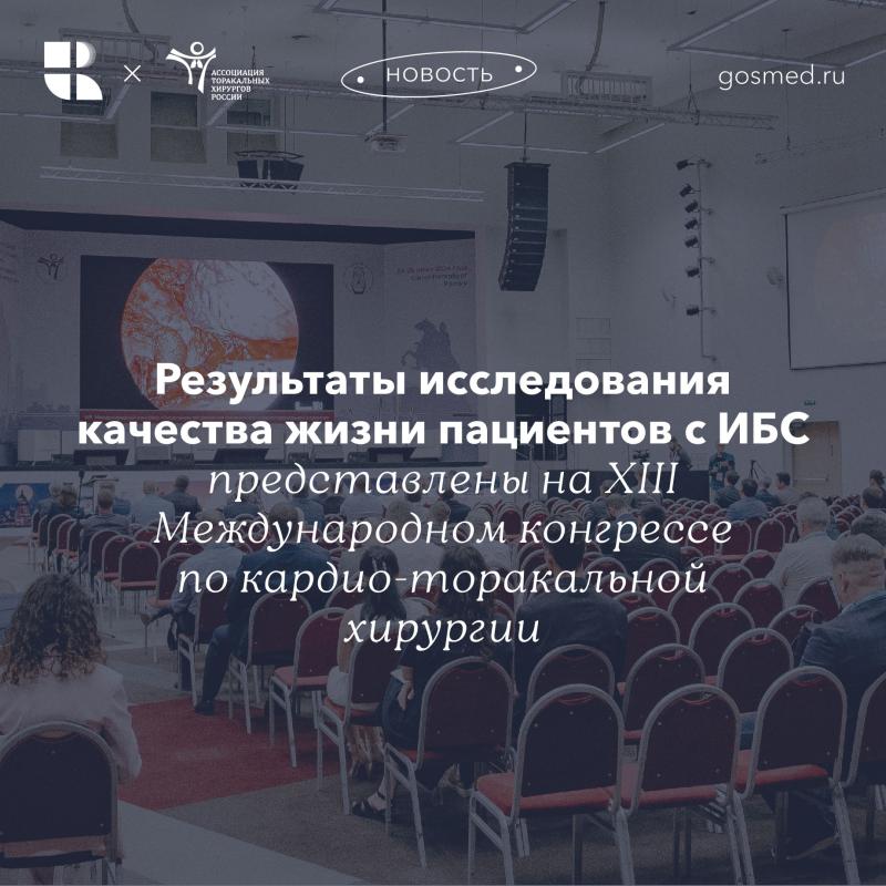 XIII Международный конгресс по кардио-торакальной хирургии