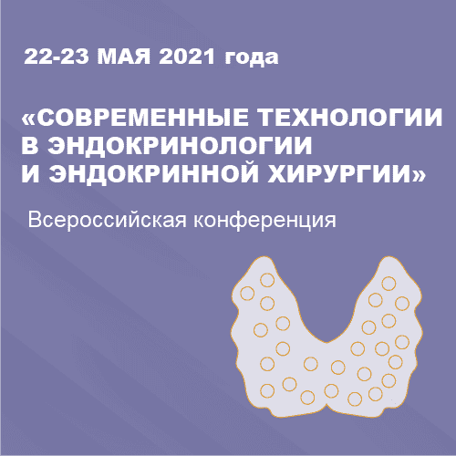 22-23 мая 2021 года в режиме онлайн состоялась Всероссийская конференция «Современные технологии в эндокринологии и эндокринной хирургии», организованная сотрудниками отделения эндокринной хирургии нашей Клиники