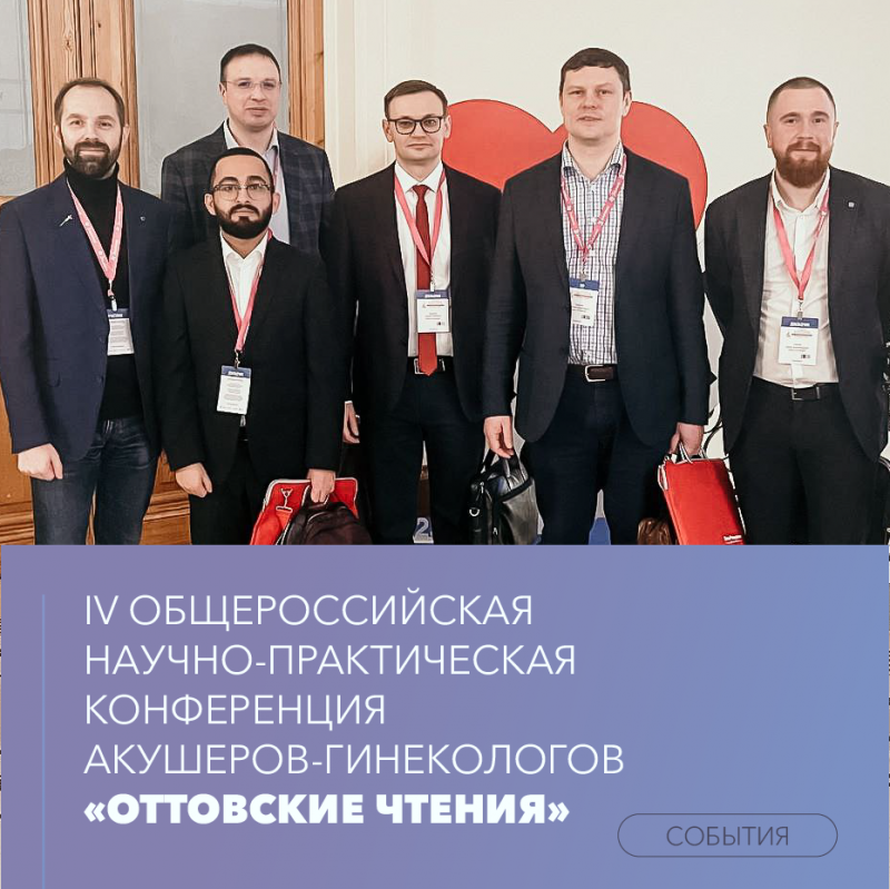Врачи урологического отделения Клиники высоких медицинских технологий им. Н.И. Пирогова СПбГУ приняли участие в IV Общероссийской научно-практической конференции акушеров-гинекологов «Оттовские чтения»
