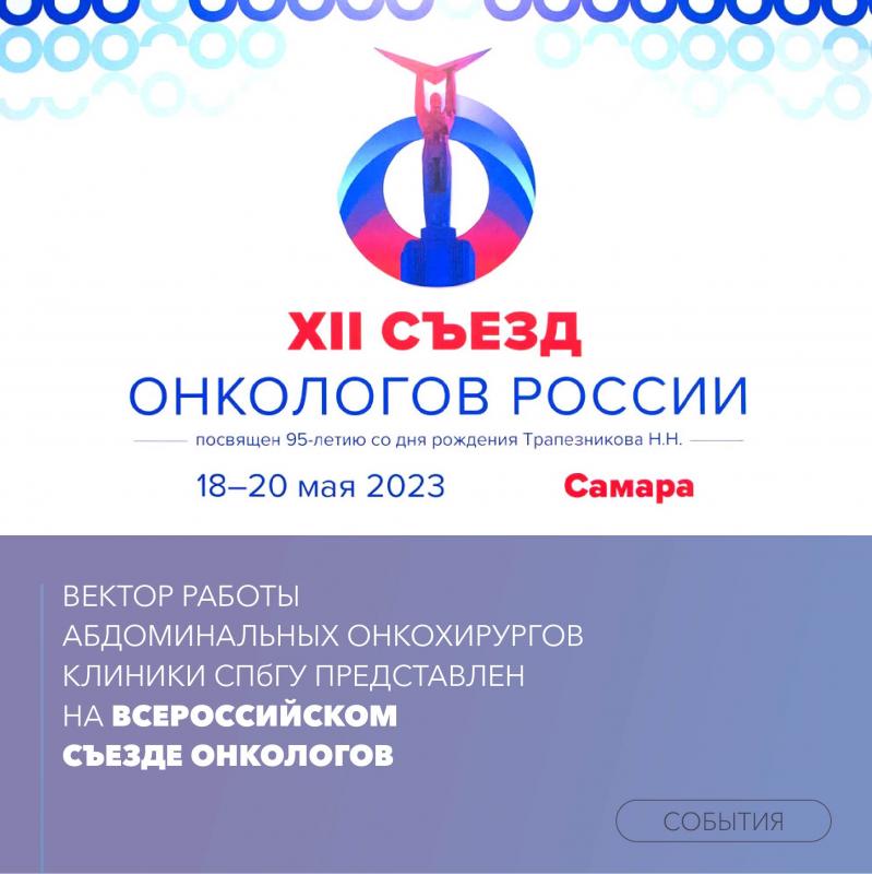 Вектор работы абдоминальных онкохирургов Клиники СПбГУ представлен на Всероссийском съезде онкологов