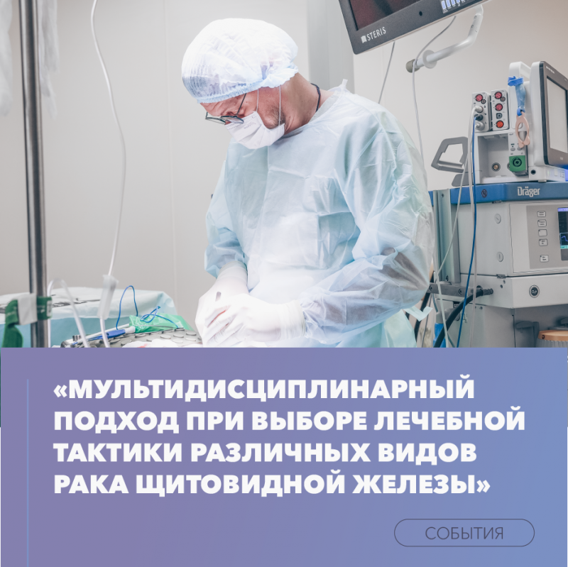 На базе Клиники прошёл круглый стол «Мультидисциплинарный подход при выборе лечебной тактики различных видов рака щитовидной железы», в котором приняли участие наши ведущие специалисты и врачи различных специальностей со всей России