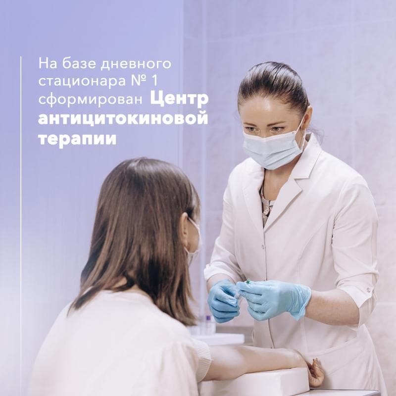 Вниманию пациентов и врачей! В Клинике работает Центр антицитокиновой терапии