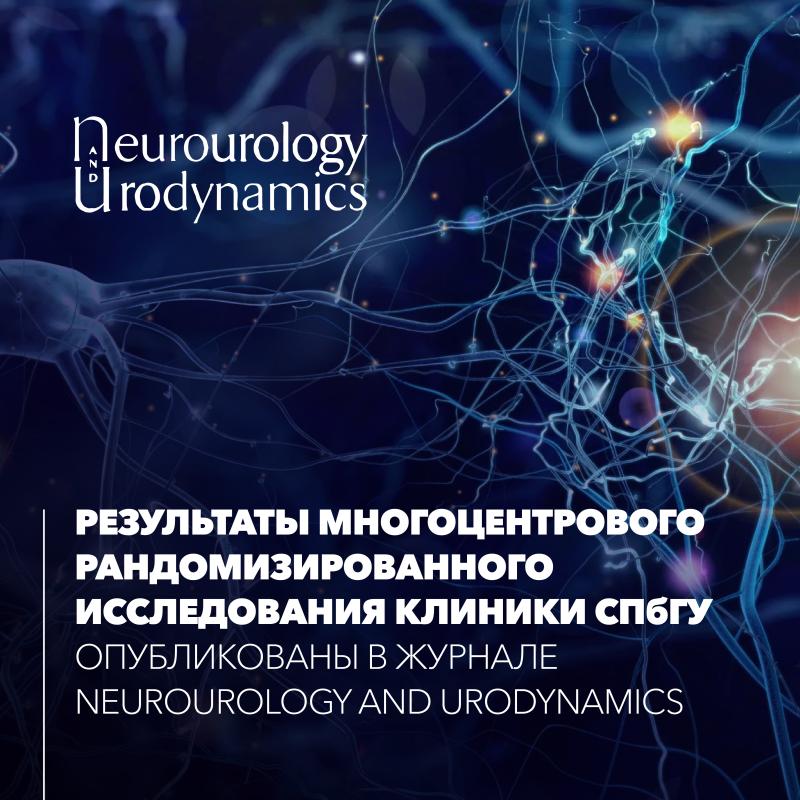 Результаты многоцентрового рандомизированного исследования Клиники СПбГУ опубликованы в журнале Neurourology and Urodynamics