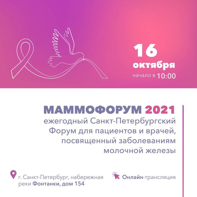 16 октября 2021 года в Клинике высоких медицинских технологий имени Н.И. Пирогова СПбГУ  по адресу: г. Санкт-Петербург, набережная реки Фонтанки, д. 154 будет проходить Маммофорум 2021, приуроченный ко Дню борьбы с раком молочной железы