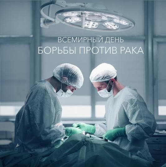 4 февраля - Всемирный день борьбы против рака