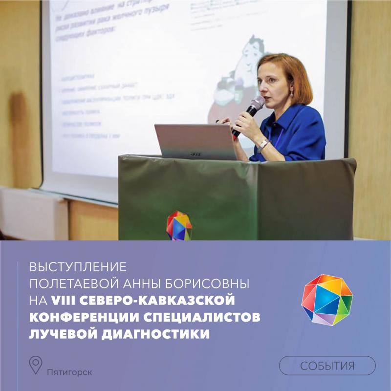Выступление врача нашей Клиники на VIII Северо-Кавказской конференции специалистов лучевой диагностики