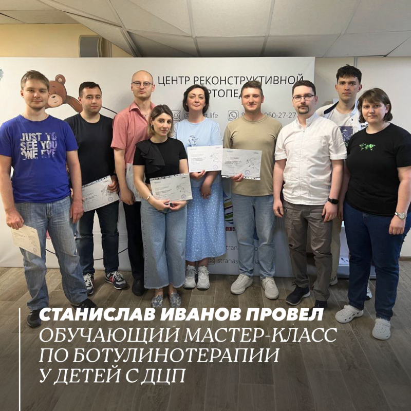 Мастер-класс по ботулинотерапии у детей с ДЦП