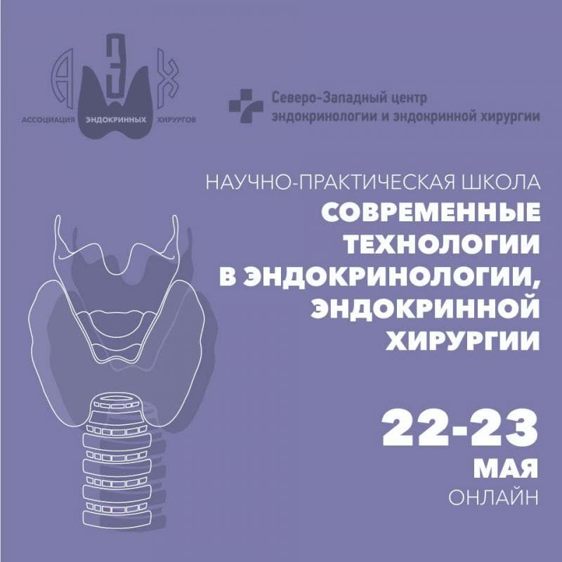 Уважаемые коллеги! 22 и 23 мая 2021 г. приглашаем вас принять участие в работе 11-ой Международной научной школы «Современные технологии в эндокринологии, эндокринной хирургии»