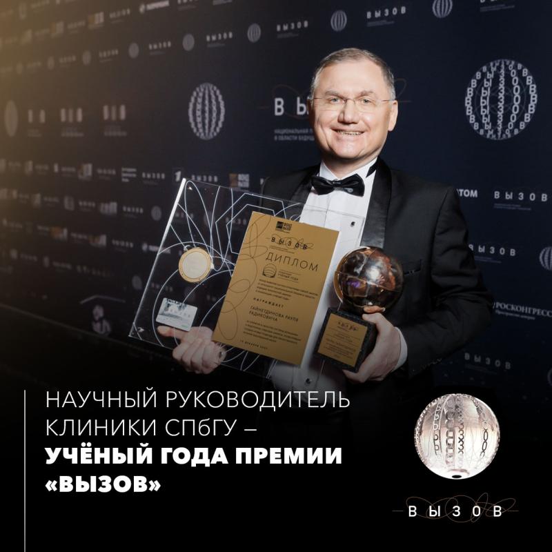 Научный руководитель Клиники СПбГУ — Учёный года премии «Вызов»