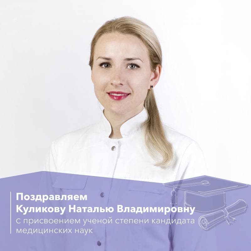 Поздравляем врача-гинеколога​ Куликову Н.В,​ с успешной защитой кандидатской​ диссертации