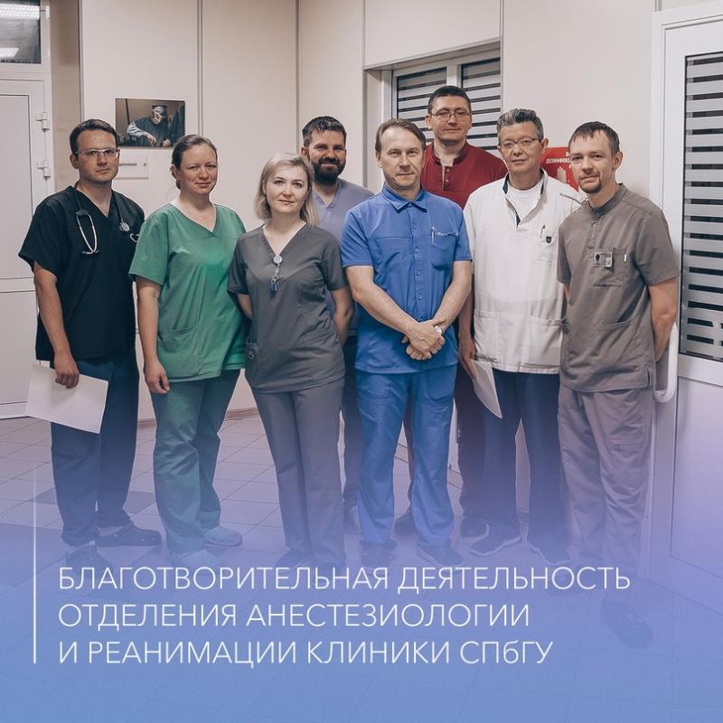 Благотворительная деятельность отделения анестезиологии и реанимации Клиники СПбГУ