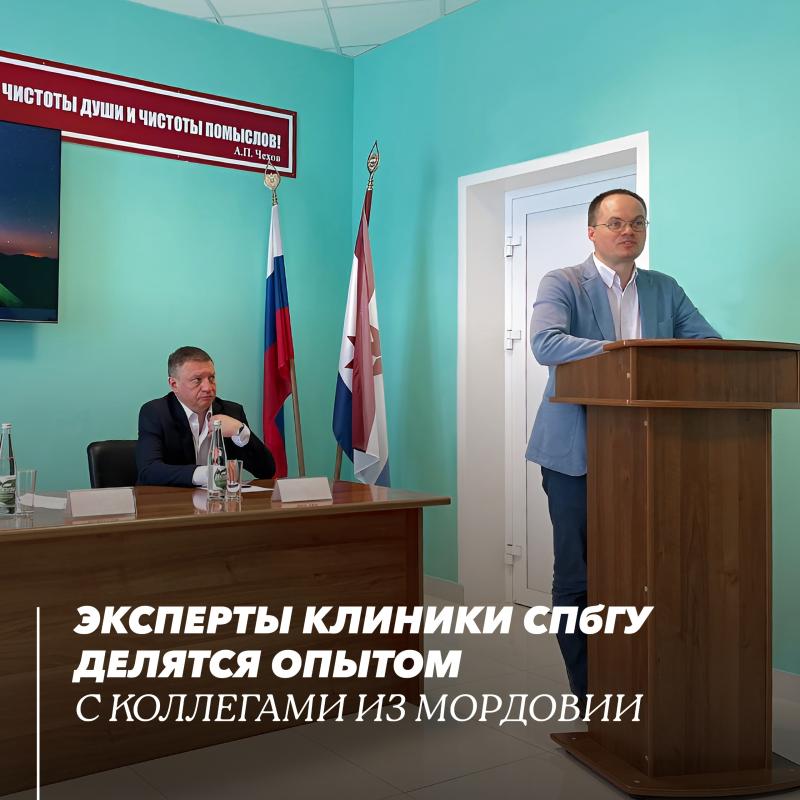 Эксперты Клиники СПбГУ делятся опытом с коллегами из Мордовии