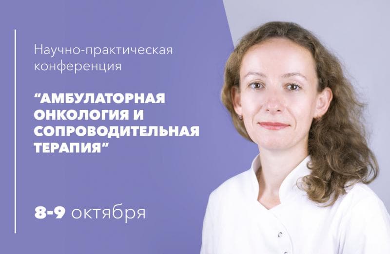 8-9 октября 2020 года в Санкт-Петербурге состоится Научно-практическая конференция «Амбулаторная онкология и сопроводительная терапия».