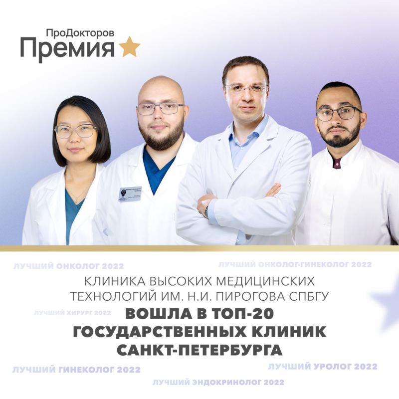 Мы - на первом месте среди государственных клиник Санкт-Петербурга!