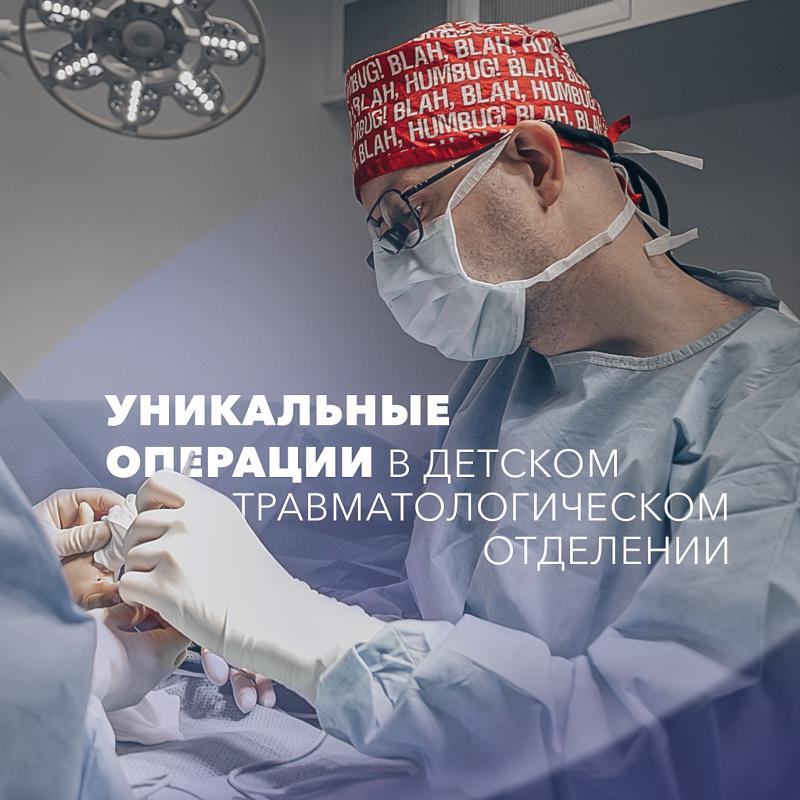 Уникальные операции в детском травматологическом отделении