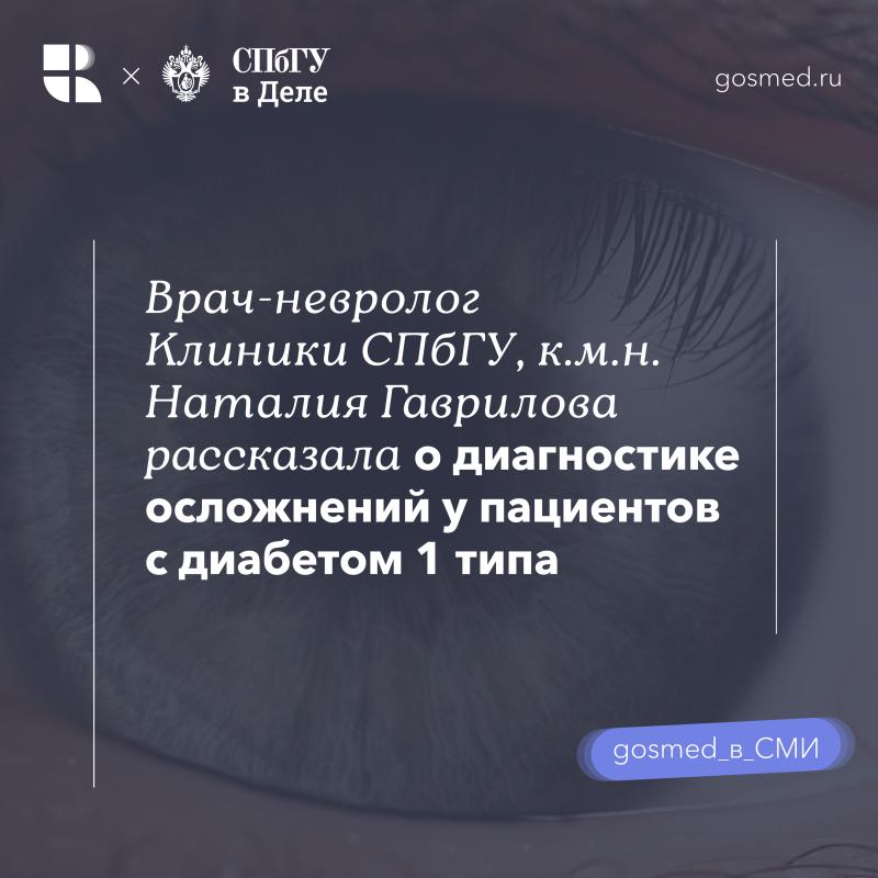 Диагностика осложнений у пациентов с диабетом 1 типа в Клинике СПбГУ: безопасность, безболезненность, точность
