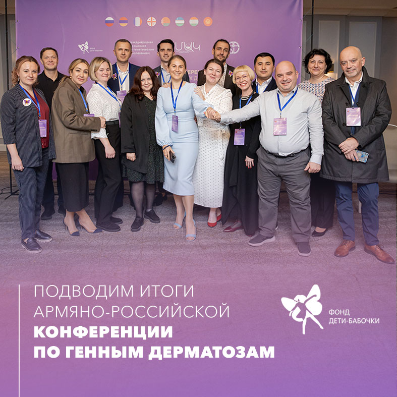 Подводим итоги армяно-российской конференции по генным дерматозам