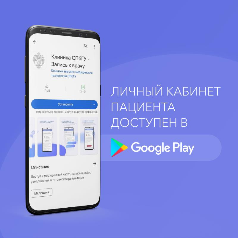 Личный кабинет пациента доступен в Google Play