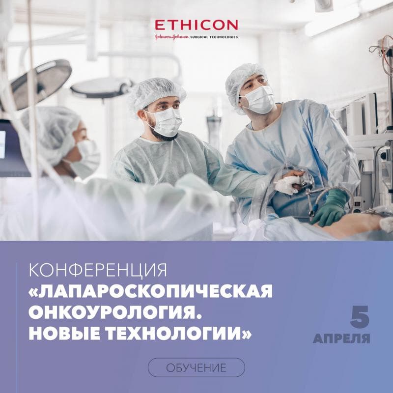 Приглашаем Вас на Конференцию «Лапароскопическая онкоурология. Новые технологии»