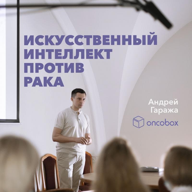 Искусственный интеллект против рака: генеральный директор компании Oncobox Андрей Гаража о новейших научных достижениях в лечении злокачественных новообразований.