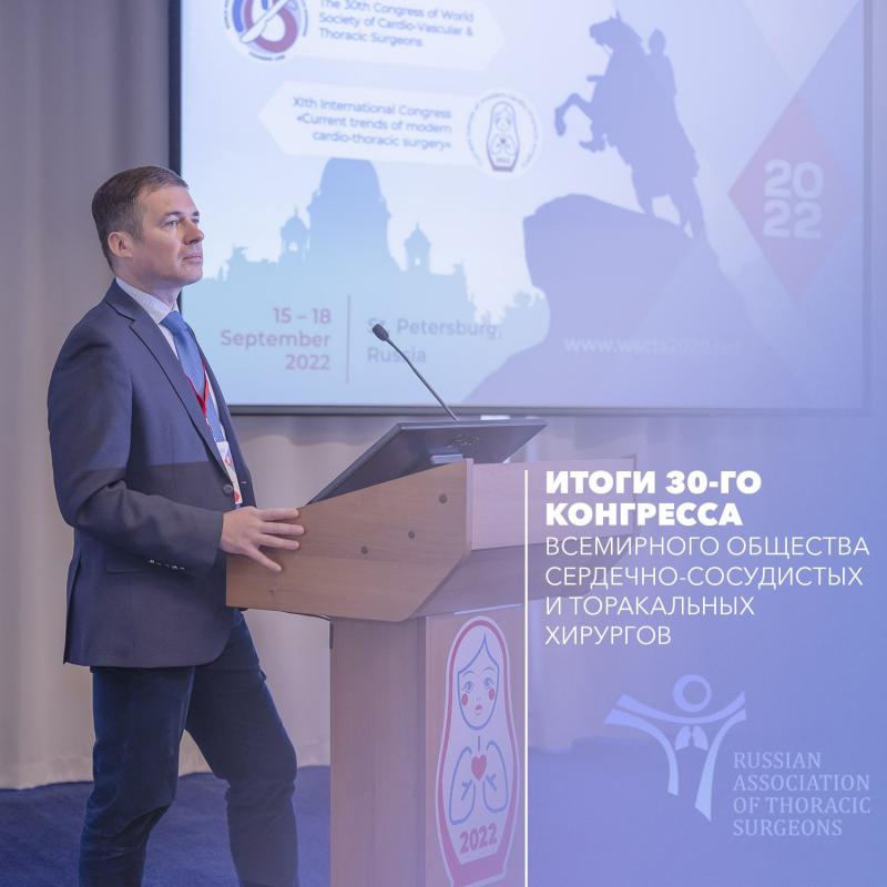15-18 сентября Конгресс Всемирного общества сердечно-сосудистых и торакальных хирургов (WSCTS) собрал в Санкт-Петербурге около 1500 участников со всего мира – России, Европы, Азии, Китая и США после двухлетнего перерыва