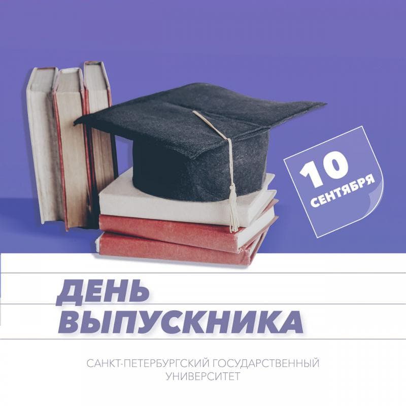 10 сентября в СПбГУ состоялся День выпускника