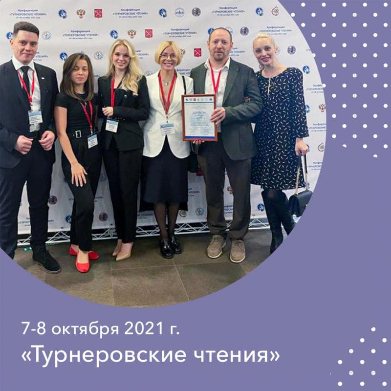 07 – 08 октября 2021 года прошла ежегодная научно-практическая конференция, посвященная актуальным вопросам травматологии и ортопедии детского возраста «Турнеровские чтения» в г. Санкт-Петербург.