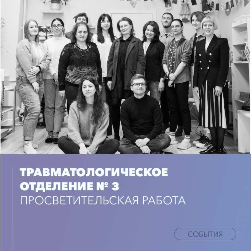 Врачи детского травматологического отделения Клиники высоких медицинских технологий им. Н.И.Пирогова СПбГУ продолжают вести интенсивную просветительскую работу