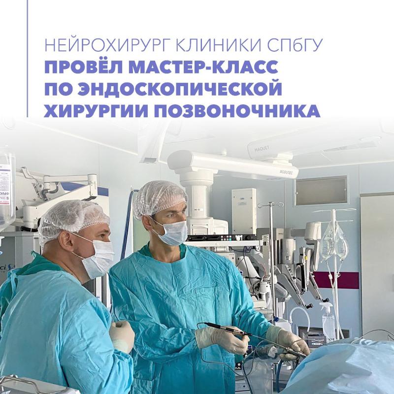 Нейрохирург Клиники СПбГУ провёл мастер-класс по эндоскопической хирургии позвоночника
