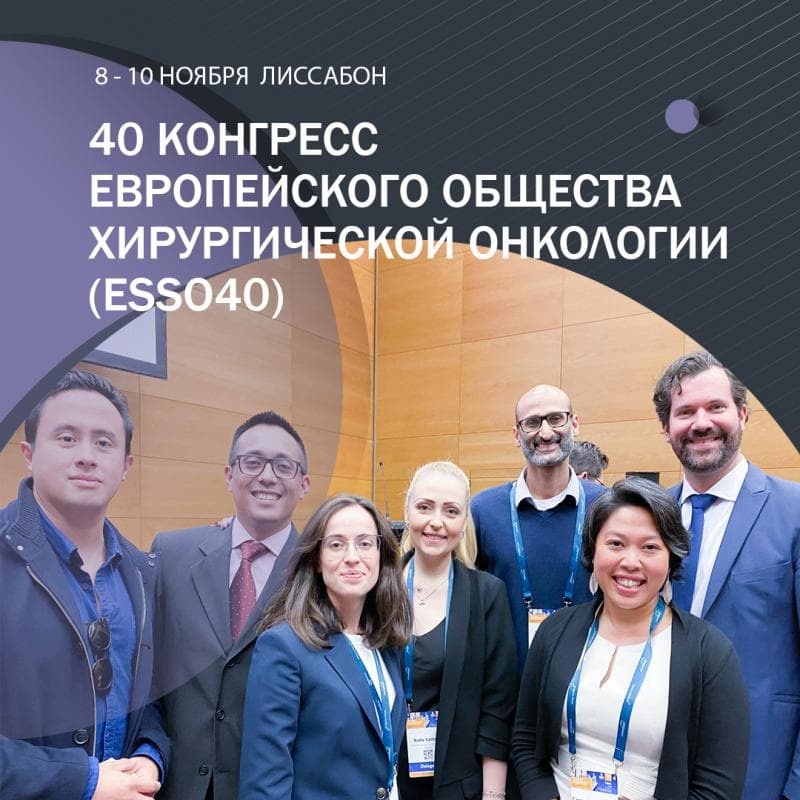 С 8 по 10 ноября в Лиссабоне прошел 40 конгресс европейского общества хирургической онкологии (ESSO40)