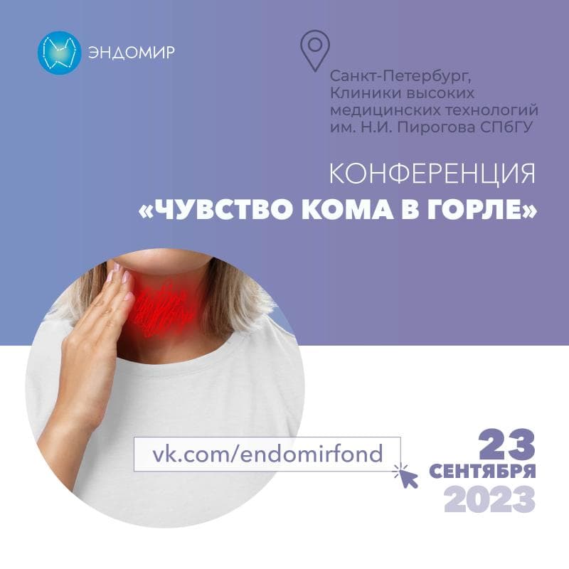 «Чувство кома в горле». Междисциплинарный подход к решению проблемы