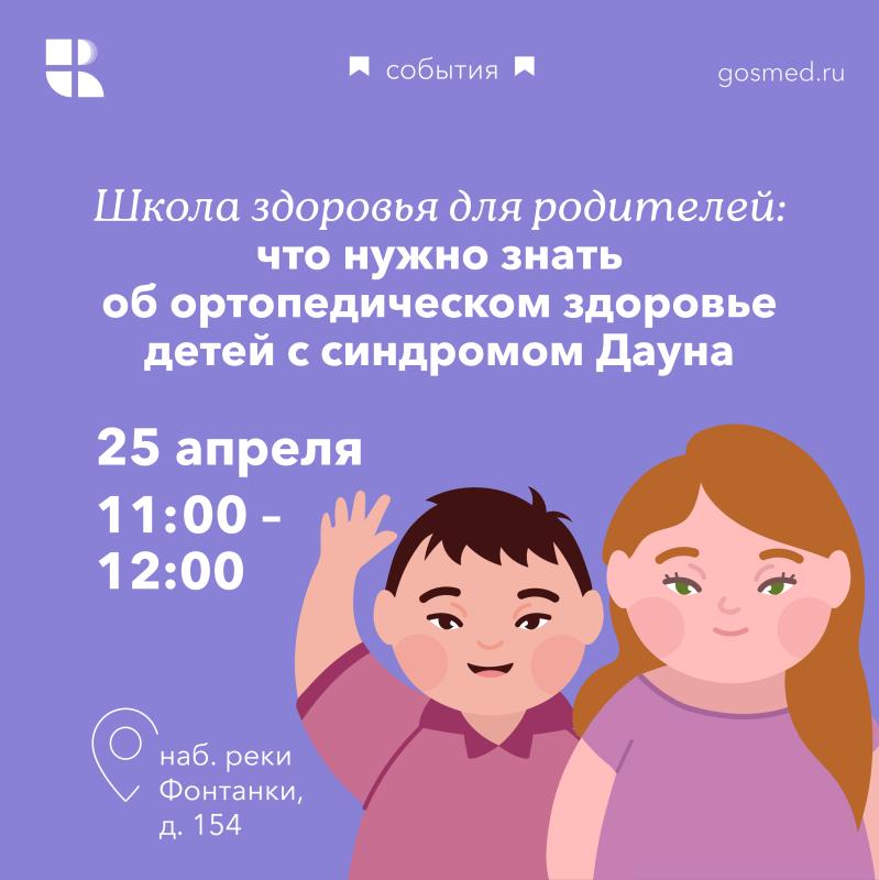 Школа здоровья для родителей: что нужно знать об ортопедическом здоровье детей с синдромом Дауна