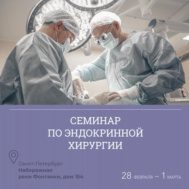 Разрешите Вас проинформировать, что в Санкт-Петербурге с 28 февраля по 01 марта 2022 года будет проходить семинар по эндокринной хирургии