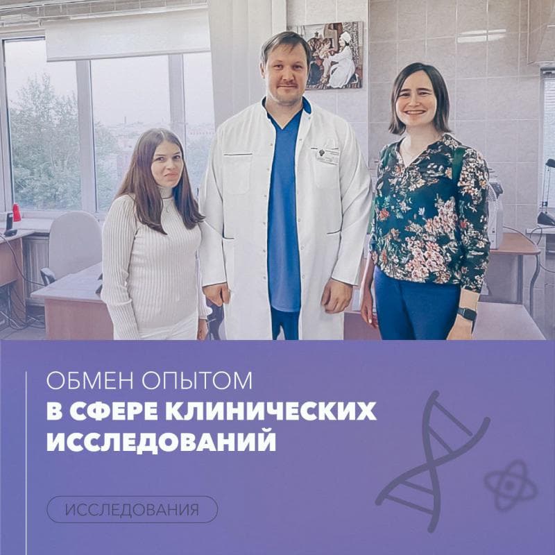 Обмен опытом в сфере клинических исследований