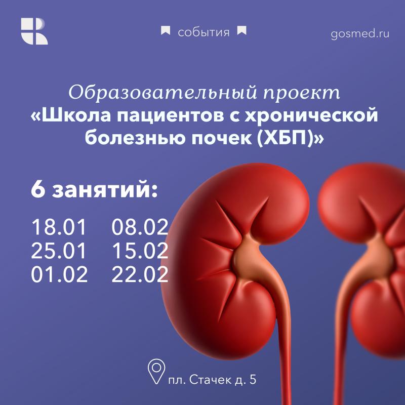 Школа пациентов с хронической болезнью почек (ХБП)