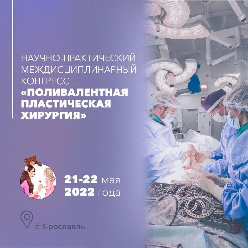 Травматологи-ортопеды травматологического отделения № 3 приняли участие в научно-практическом междисциплинарном конгрессе "Поливалентная пластическая хирургия"