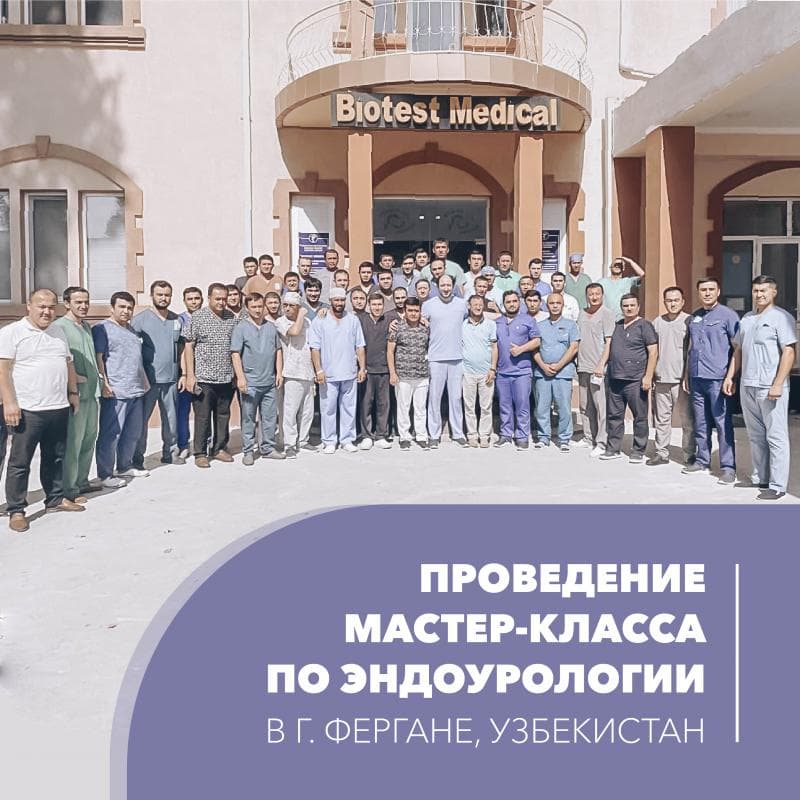27-28 августа​ в г. Фергане, Узбекистан,​ был проведен мастер-класс по эндоурологии, где д.м.н. Гаджиев Н.К. продемонстрировал весь спектр современных эндоурологических вмешательств по поводу мочекаменной болезни, аденомы простаты и опухолей почки