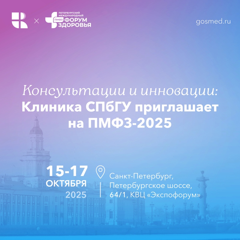 Консультации и инновации: Клиника СПбГУ приглашает на ПМФЗ-2025