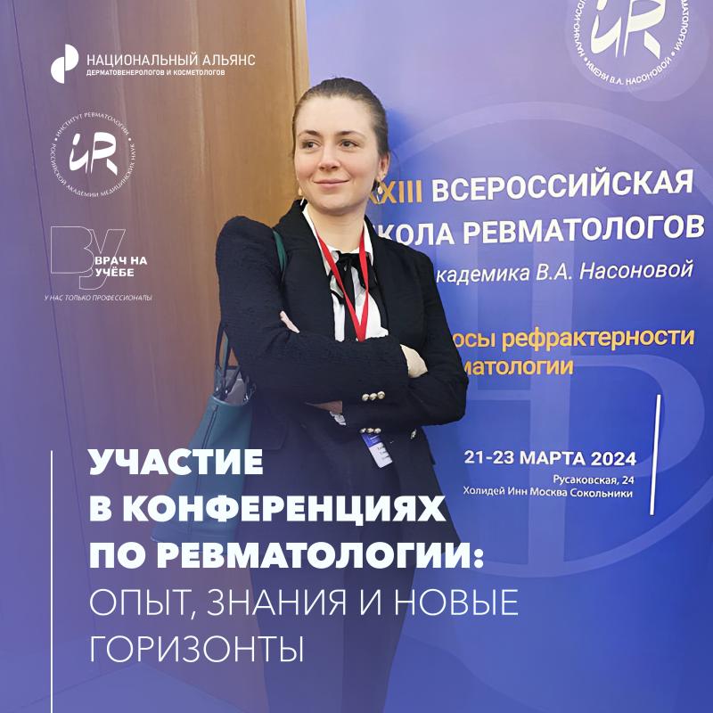 Врач-ревматолог Клиники СПбГУ делится с коллегами знаниями и опытом на конференциях